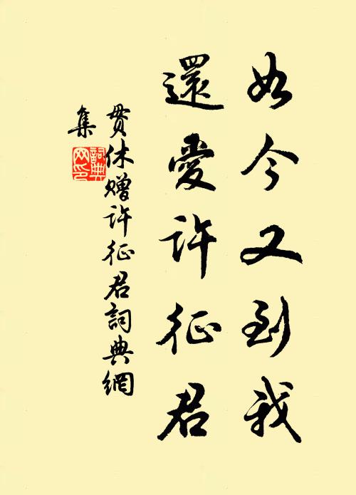 贯休如今又到我，还爱许征君书法作品欣赏