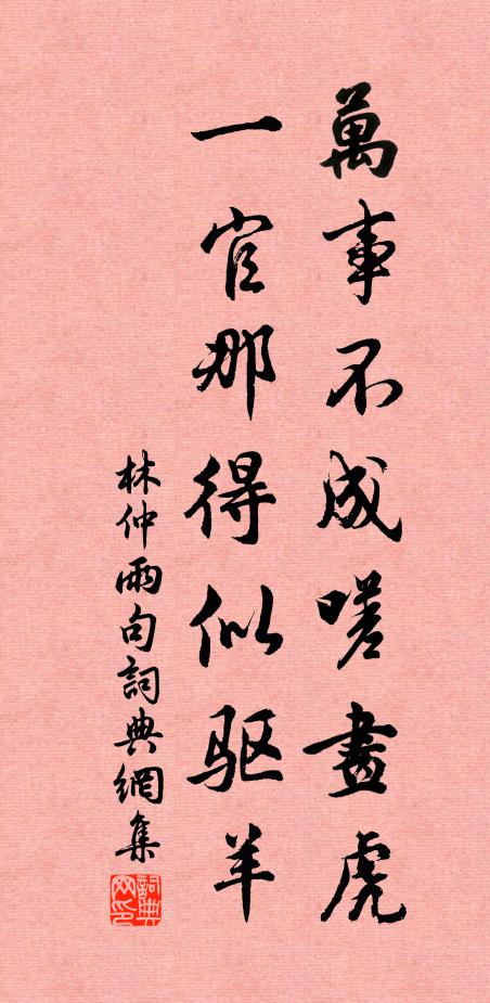 林仲雨万事不成嗟画虎，一官那得似驱羊。书法作品欣赏