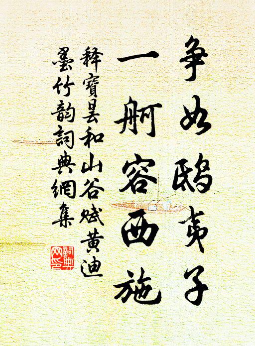 释宝昙争如鸱夷子，一舸容西施书法作品欣赏