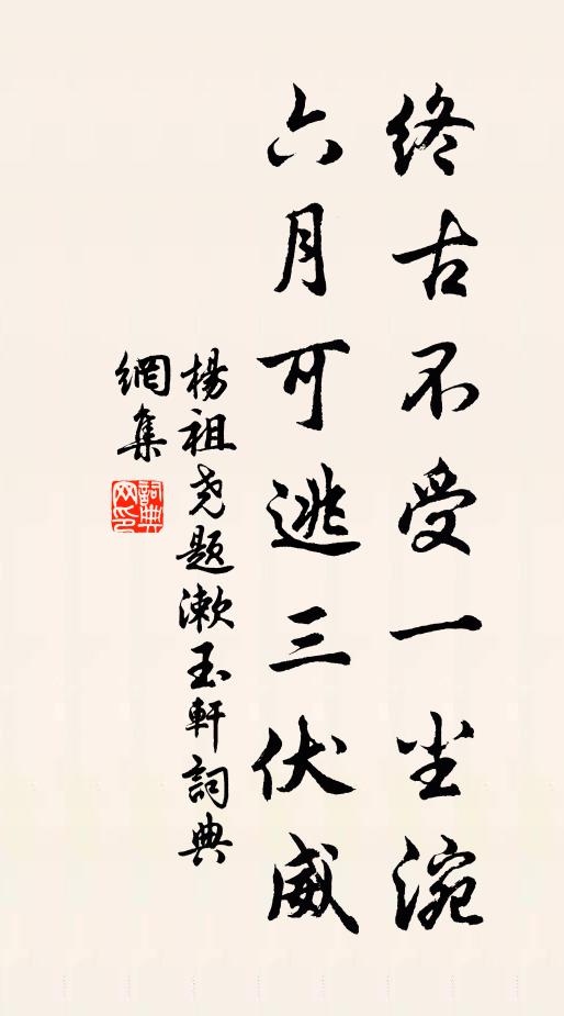 杨祖尧终古不受一尘涴，六月可逃三伏威书法作品欣赏