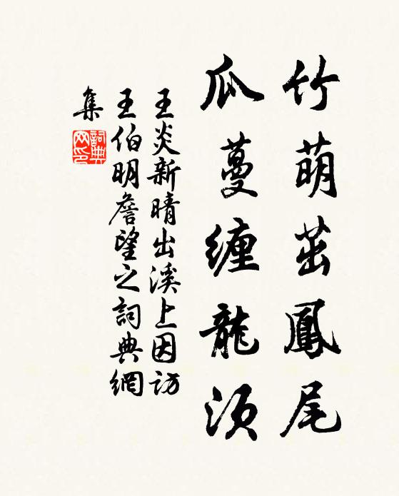 王炎竹萌茁凤尾，瓜蔓缠龙须书法作品欣赏