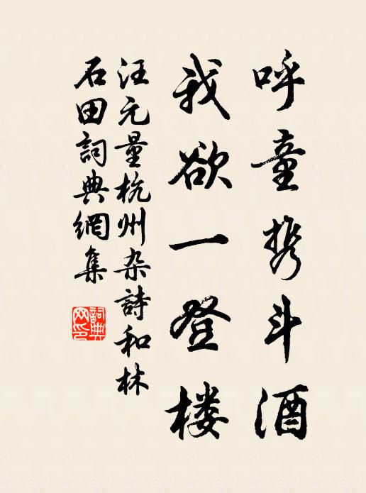 汪元量呼童携斗酒，我欲一登楼书法作品欣赏