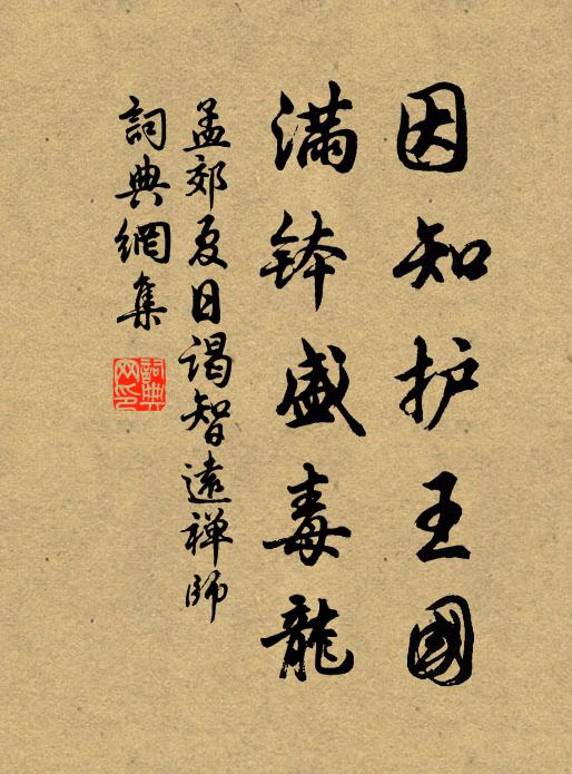 孟郊因知护王国,满钵盛毒龙书法作品欣赏