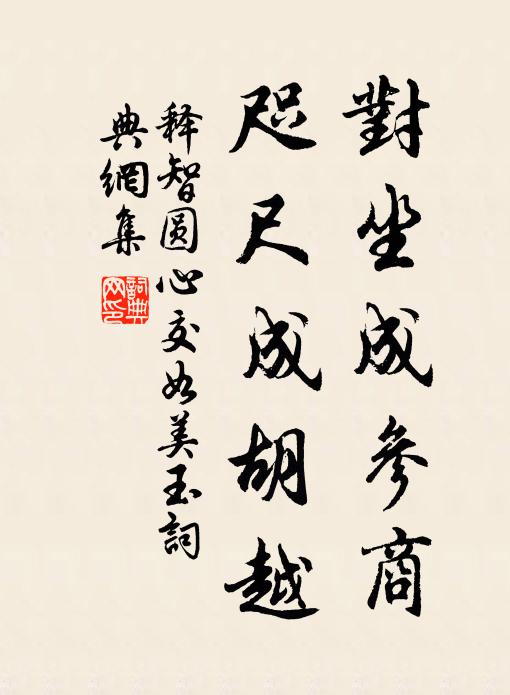 释智圆对坐成参商，咫尺成胡越书法作品欣赏