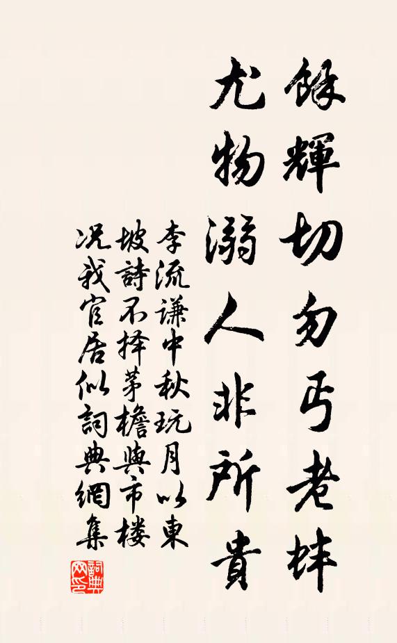 李流谦余辉切勿丐老蚌，尤物溺人非所贵书法作品欣赏