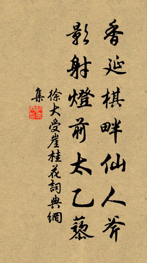 徐大受香延棋畔仙人斧，影射灯前太乙藜书法作品欣赏