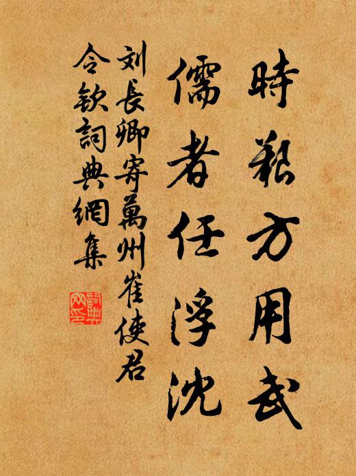 刘长卿时艰方用武，儒者任浮沈书法作品欣赏
