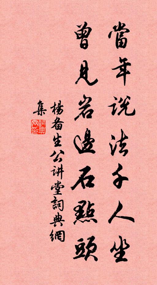 杨备当年说法千人坐，曾见岩边石点头书法作品欣赏