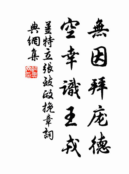 姜特立无因拜庞德，空幸识王戎书法作品欣赏