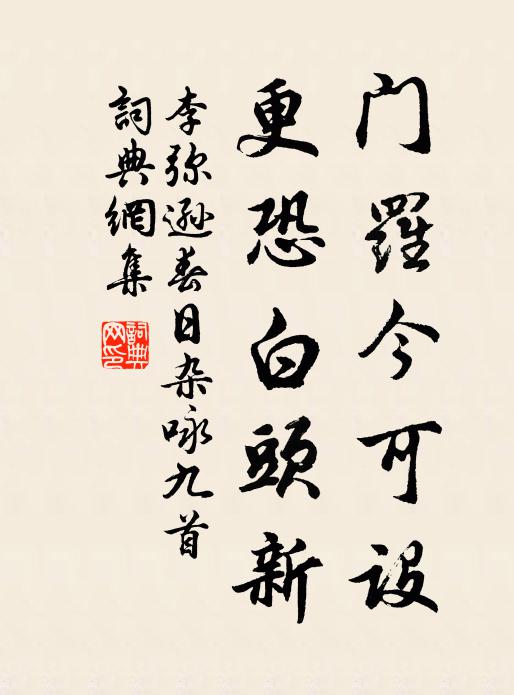 李弥逊门罗今可设，更恐白头新书法作品欣赏