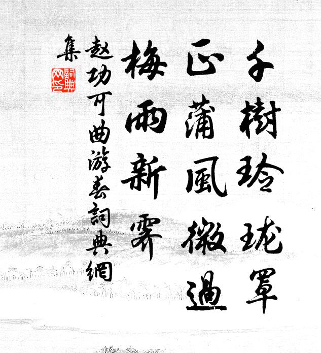 赵功可千树玲珑罩，正蒲风微过，梅雨新霁书法作品欣赏
