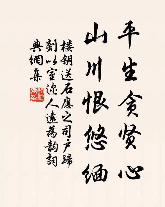 楼钥平生贪贤心，山川恨悠缅书法作品欣赏