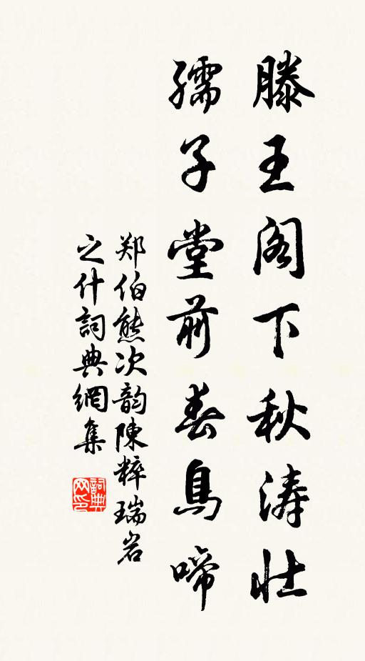 郑伯熊滕王阁下秋涛壮，孺子堂前春鸟啼书法作品欣赏