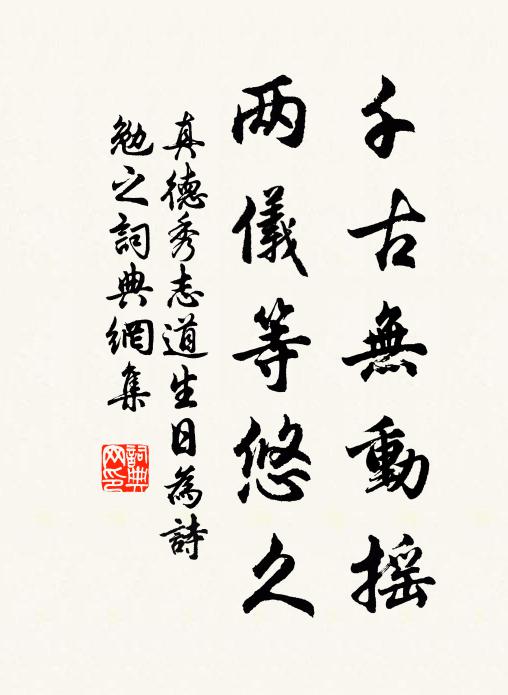 真德秀千古无动摇，两仪等悠久书法作品欣赏