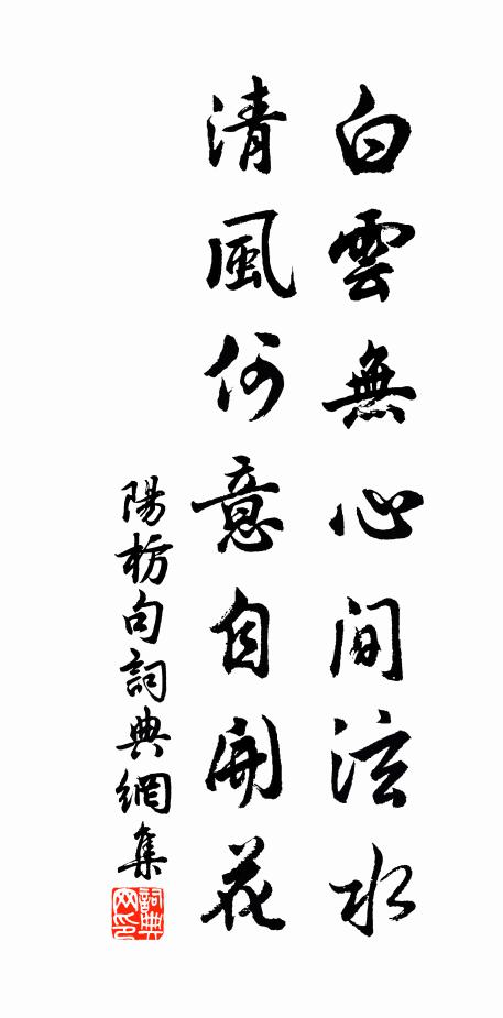 阳枋白云无心间泫水，清风何意自开花。书法作品欣赏