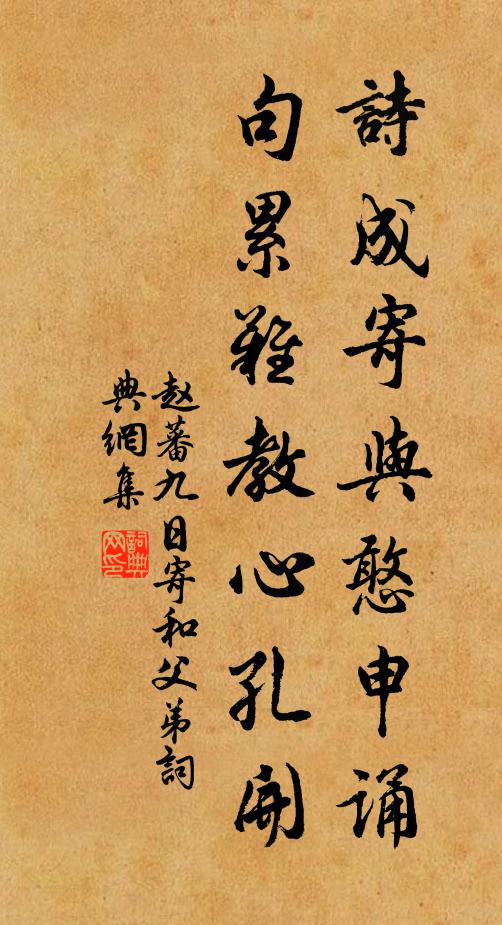 赵蕃诗成寄与憨申诵，句累难教心孔开书法作品欣赏