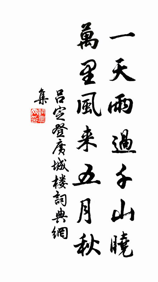 吕定一天雨过千山晓，万里风来五月秋书法作品欣赏