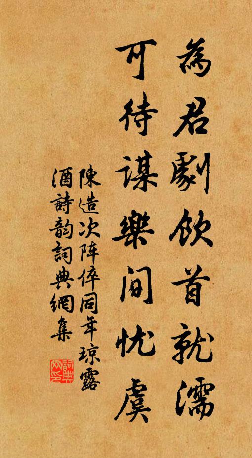 陈造为君剧饮首就濡，可待谋乐间忧虞书法作品欣赏