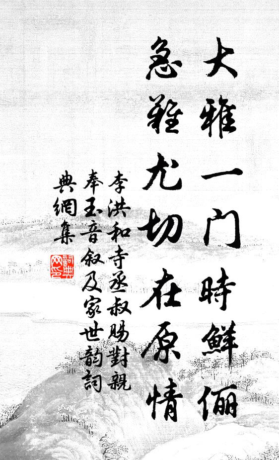 李洪大雅一门时鲜俪，急难尤切在原情书法作品欣赏
