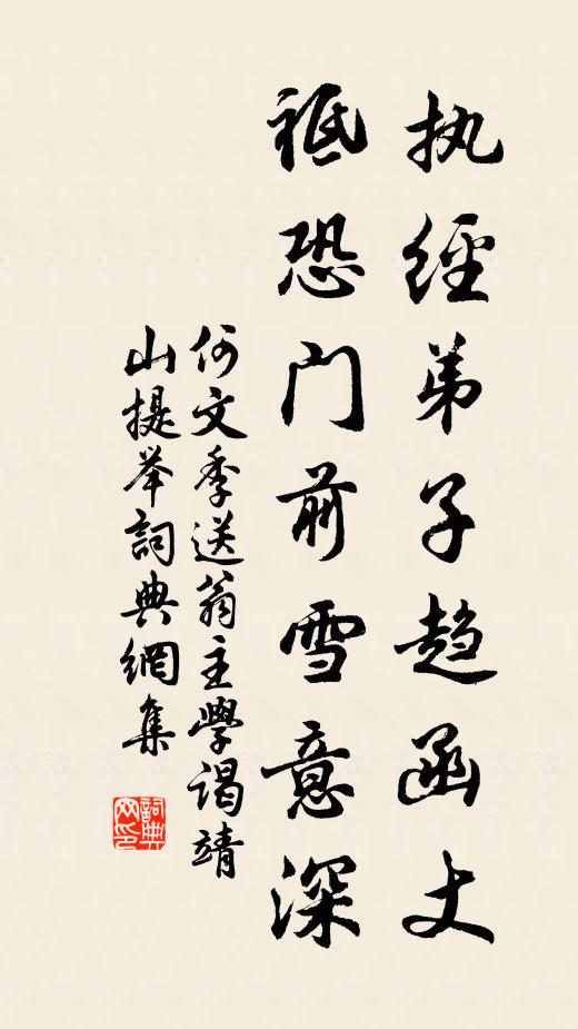 何文季执经弟子趋函丈，祗恐门前雪意深书法作品欣赏