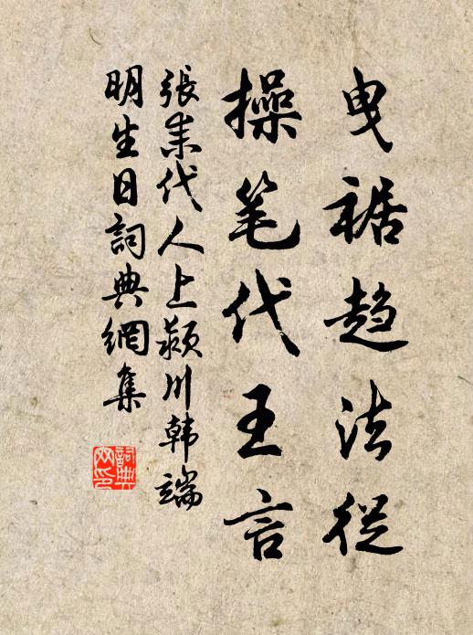 张耒曳裾趋法从，操笔代王言书法作品欣赏