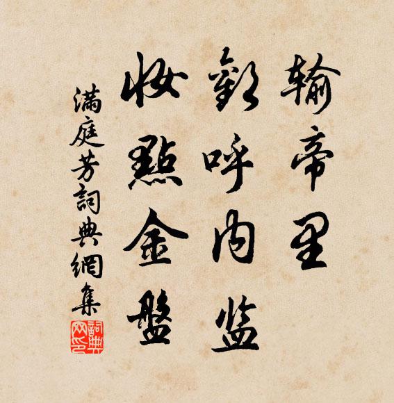 佚名输帝里，欢呼内监，妆点金盘书法作品欣赏
