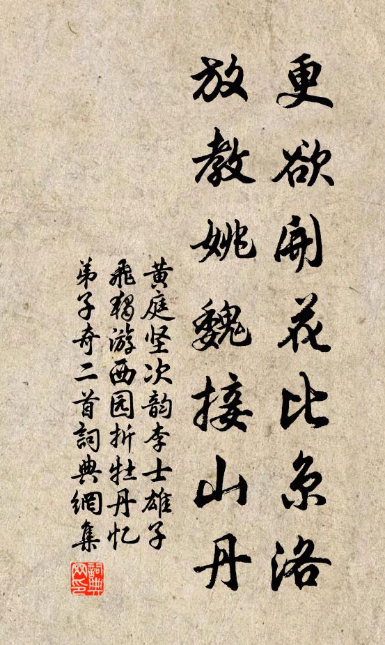 黄庭坚更欲开花比京洛，放教姚魏接山丹书法作品欣赏