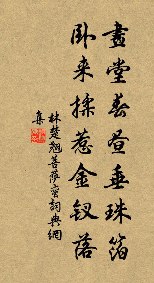 林楚翘画堂春昼垂珠箔，卧来揉惹金钗落书法作品欣赏