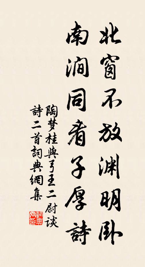 陶梦桂北窗不放渊明卧，南涧同看子厚诗书法作品欣赏