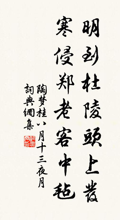 陶梦桂明到杜陵头上发，寒侵郑老客中毡书法作品欣赏