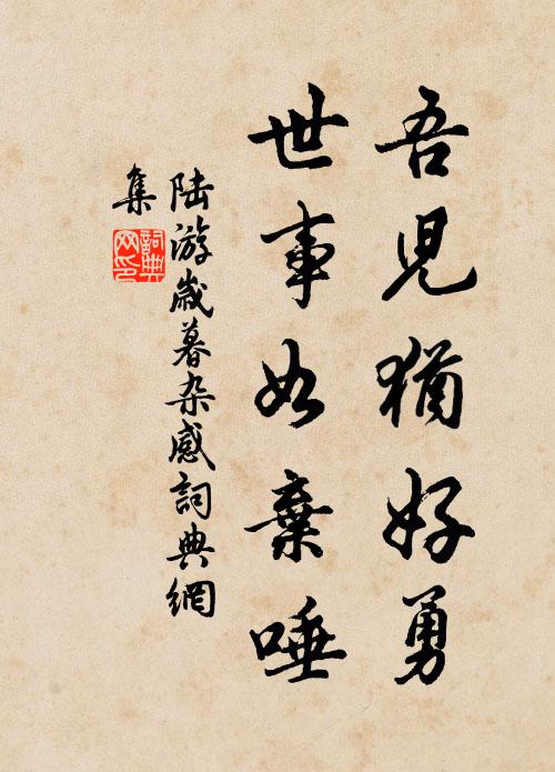 陆游吾儿犹好勇，世事如弃唾书法作品欣赏
