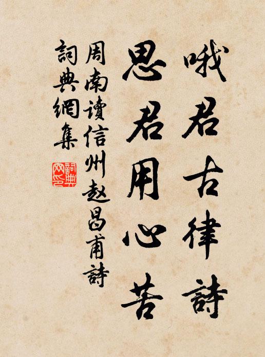 周南哦君古律诗，思君用心苦书法作品欣赏