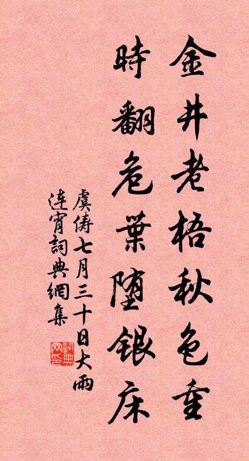 虞俦金井老梧秋色重，时翻危叶堕银床书法作品欣赏
