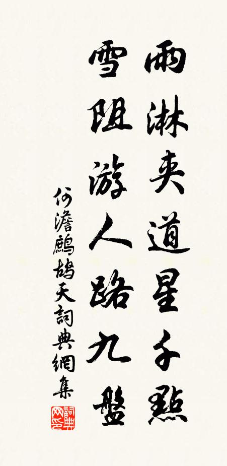 何澹雨淋夹道星千点，雪阻游人路九盘书法作品欣赏