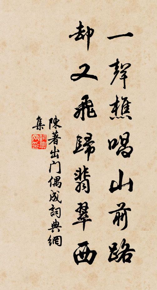 陈著一声樵唱山前路，却又飞归翡翠西书法作品欣赏