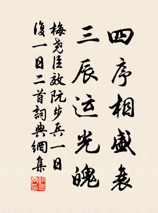 梅尧臣四序相盛衰，三辰运光魄书法作品欣赏