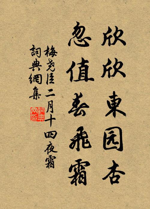 梅尧臣欣欣东园杏，忽值春飞霜书法作品欣赏
