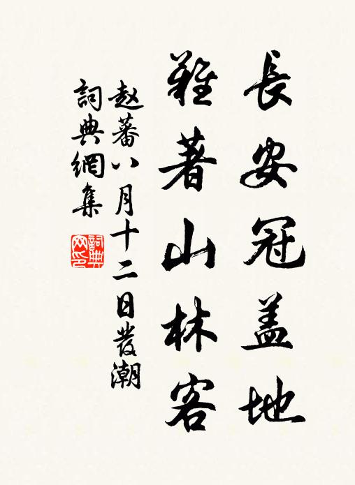 赵蕃长安冠盖地，难著山林客书法作品欣赏