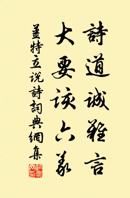 姜特立诗道诚难言，大要该六义书法作品欣赏