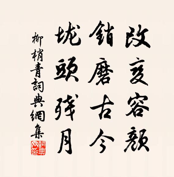 佚名改变容颜，销磨古今，垅头残月书法作品欣赏