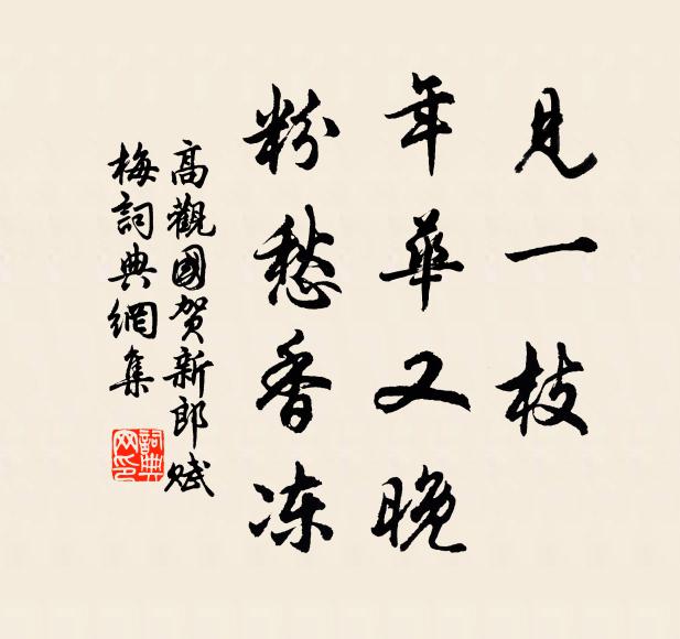 高观国见一枝、年华又晚，粉愁香冻书法作品欣赏