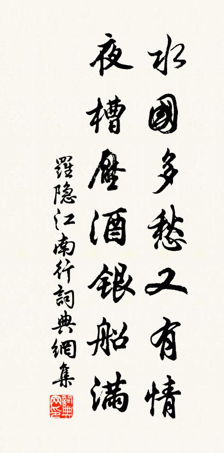 罗隐水国多愁又有情，夜槽压酒银船满书法作品欣赏
