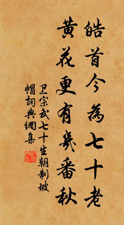 卫宗武皓首今为七十老，黄花更有几番秋书法作品欣赏