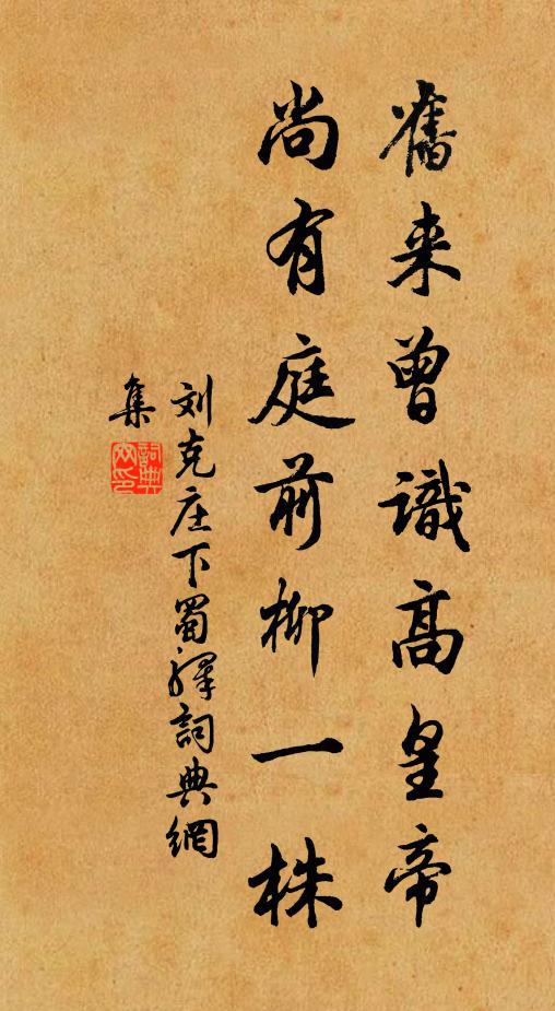 刘克庄旧来曾识高皇帝，尚有庭前柳一株书法作品欣赏