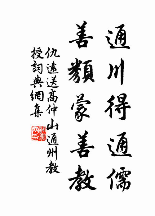 仇远通川得通儒，善类蒙善教书法作品欣赏