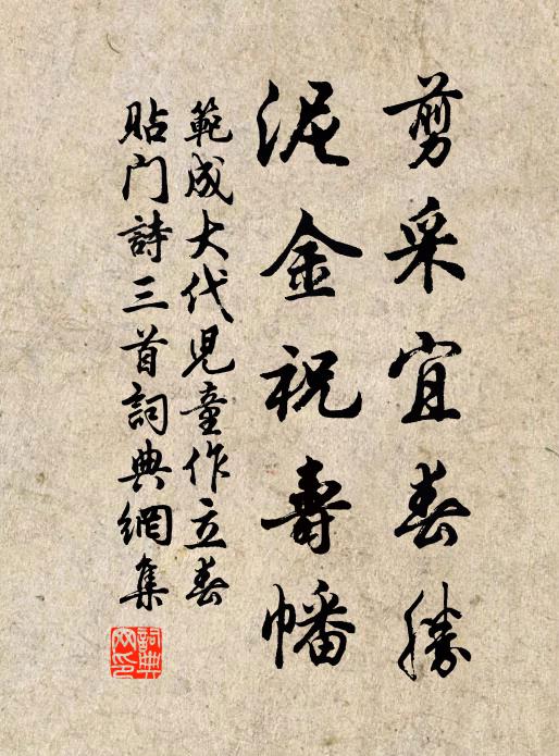 范成大剪采宜春胜，泥金祝寿幡书法作品欣赏