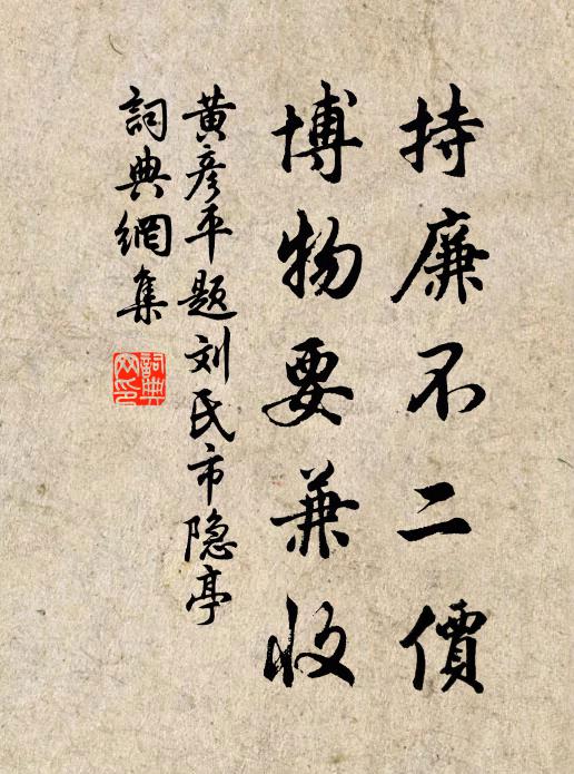 黄彦平持廉不二价，博物要兼收书法作品欣赏