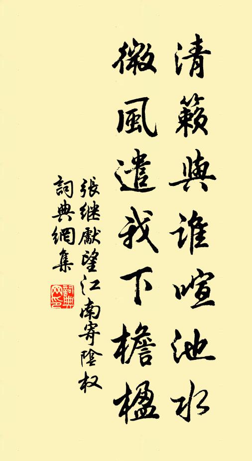 张继先清籁与谁喧池水，微风遣我下檐楹书法作品欣赏