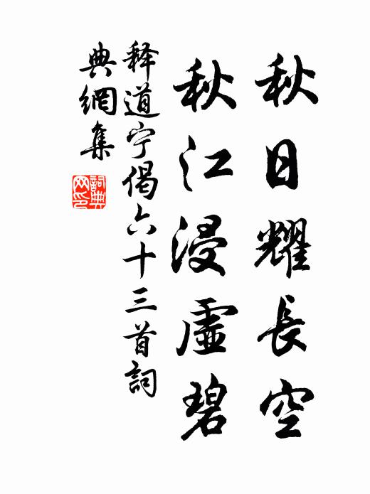 释道宁秋日耀长空，秋江浸虚碧书法作品欣赏