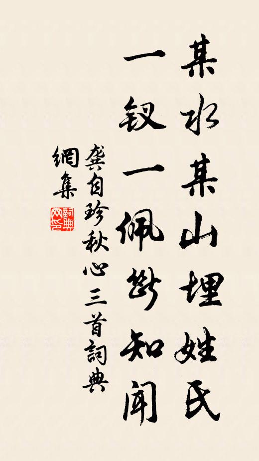 龚自珍某水某山埋姓氏，一钗一佩断知闻书法作品欣赏